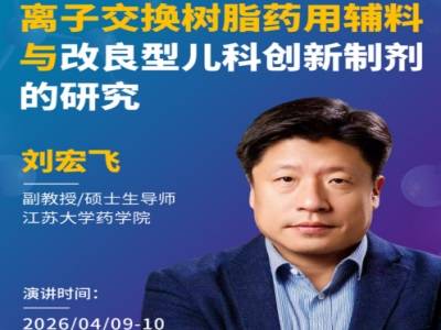 离子交换树脂药用辅料与改良型儿科创新制剂的研究