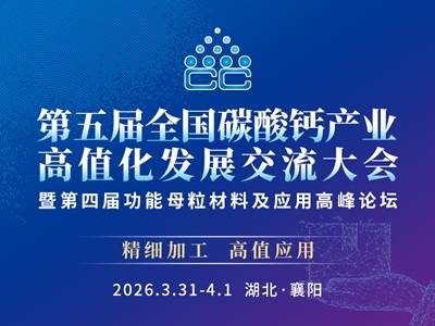 会议日程公布丨第五届全国碳酸钙产业高值化发展交流大会
