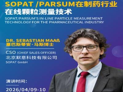 SOPAT /Parsum在制药行业的在线颗粒测量技术