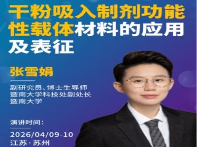 干粉吸入制剂功能性载体材料的应用及表征