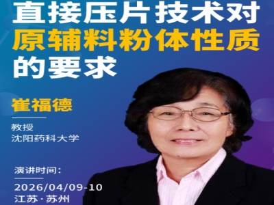 直接压片技术对原辅料粉体性质的要求