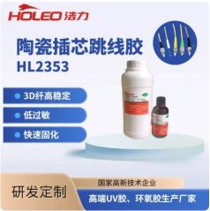 浩力HL2353环氧胶水的图片