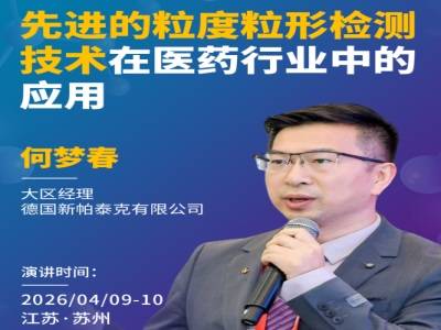 现代药品研发与生产为何离不开粒度粒形检测？