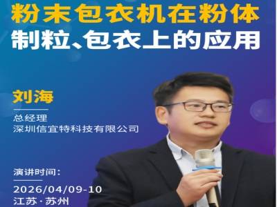 粉末包衣机在粉体制粒、包衣上的应用