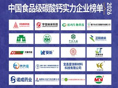 中国食品级碳酸钙实力企业榜单