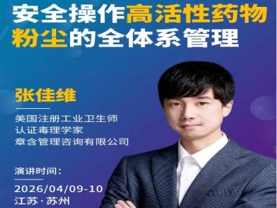 安全操作高活性药物粉尘的全体系管理