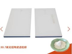 99.7氧化铝陶瓷造粒粉的图片