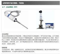 试验用超声波分散均质机 GSD-AT 系列的图片