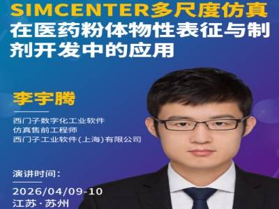 Simcenter多尺度仿真在医药粉体物性表征与制剂开发中的应用