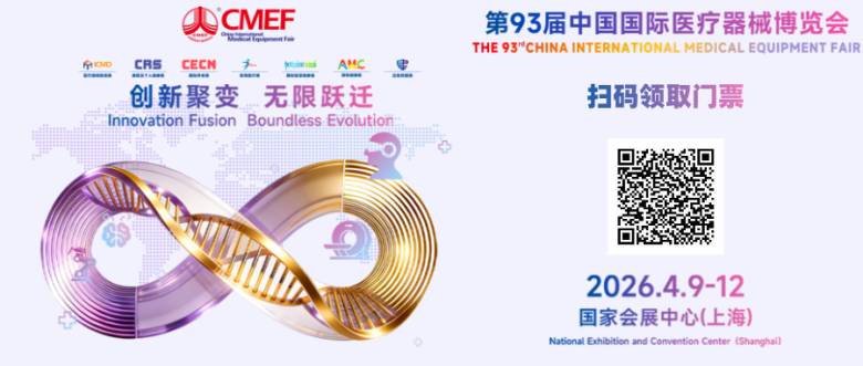 CMEF邀请函 | 四方光电邀您共赴第93届中国国际医疗器械博览会
