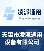 无锡市凌派通用设备有限公司