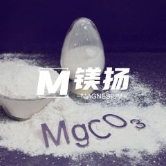 食品级碳酸镁MY-TUSPL/H的图片
