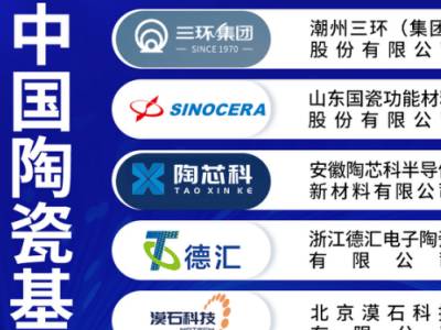 2026中国陶瓷基板实力企业榜单