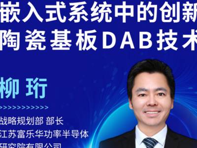 富乐华创新陶瓷基板DAB技术！解决封装关键技术瓶颈！