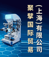 聚擘国际贸易（上海）有限公司