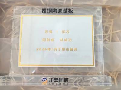 第一块！江丰同芯陶瓷基板项目最新进展！