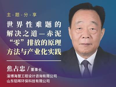  世界性难题的解决之道—赤泥“零”排放的原理方法与产业化实践
