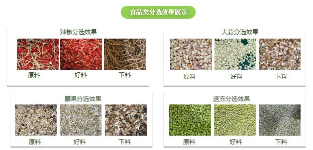 160453_818253_ue_procont.jpg 食品分选效果.jpg