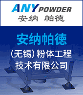 安纳帕德（无锡）粉体工程技术有限公司