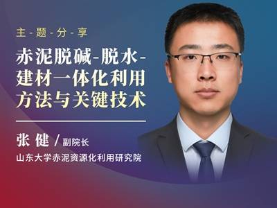 赤泥脱碱-脱水-建材一体化利用方法与关键技术