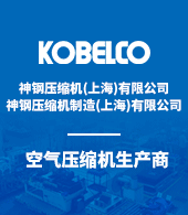 神钢压缩机（上海）有限公司
