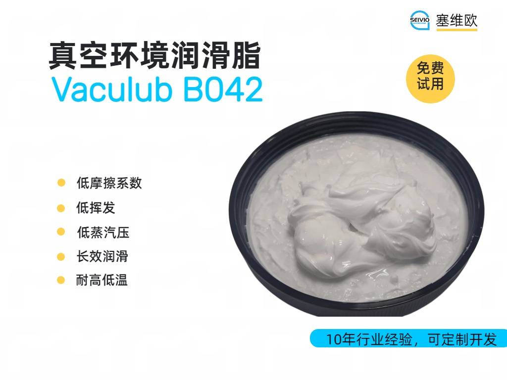 B042真空环境润滑脂详情图.jpg