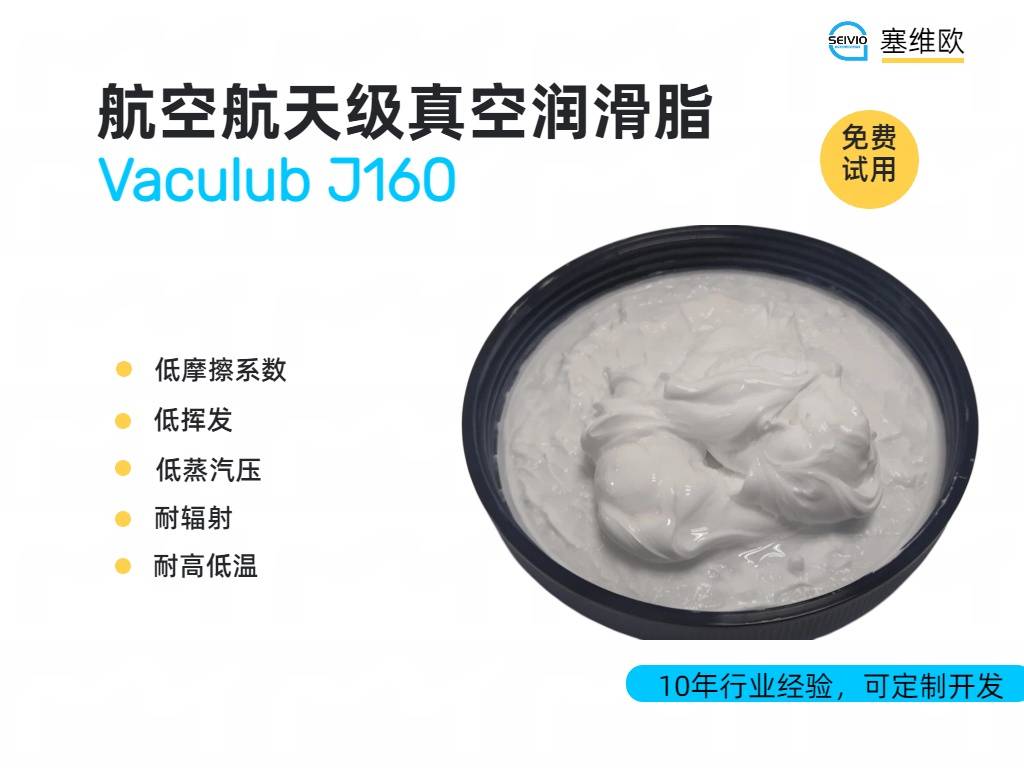 航空航天级真空润滑脂J160详情图.jpg