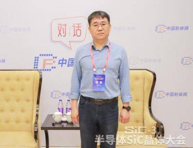 对话丨第三代半导体SiC晶体生长及晶圆加工技术研讨会特邀专家采访实况