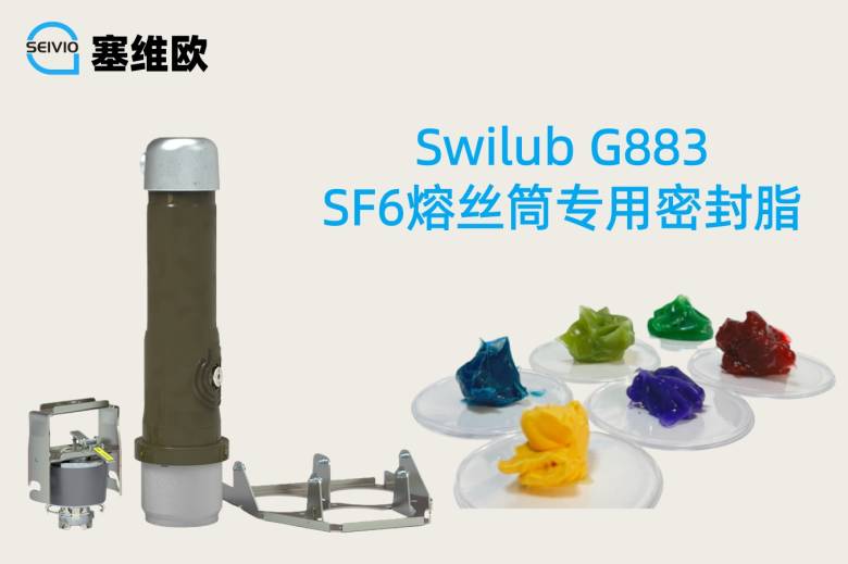 151035_470965_jsue_jswz.jpg SF6熔丝筒专用密封脂.jpg
