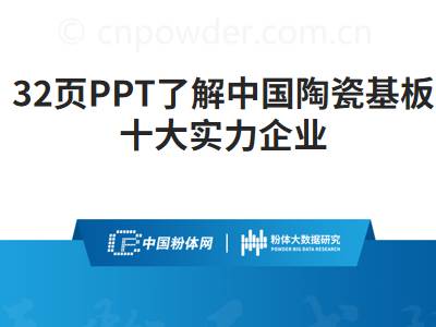 32页PPT了解中国陶瓷基板十大实力企业