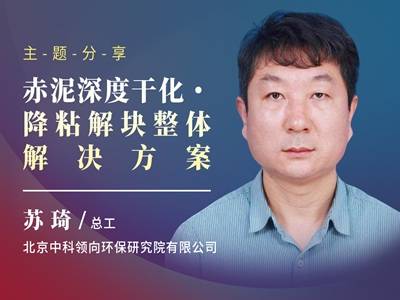 赤泥深度干化·降粘解块整体解决方案