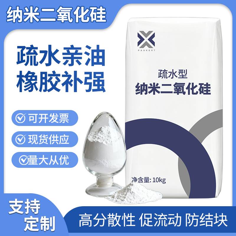 疏水型纳米二氧化硅 有机相容 高分子材料补强用的图片