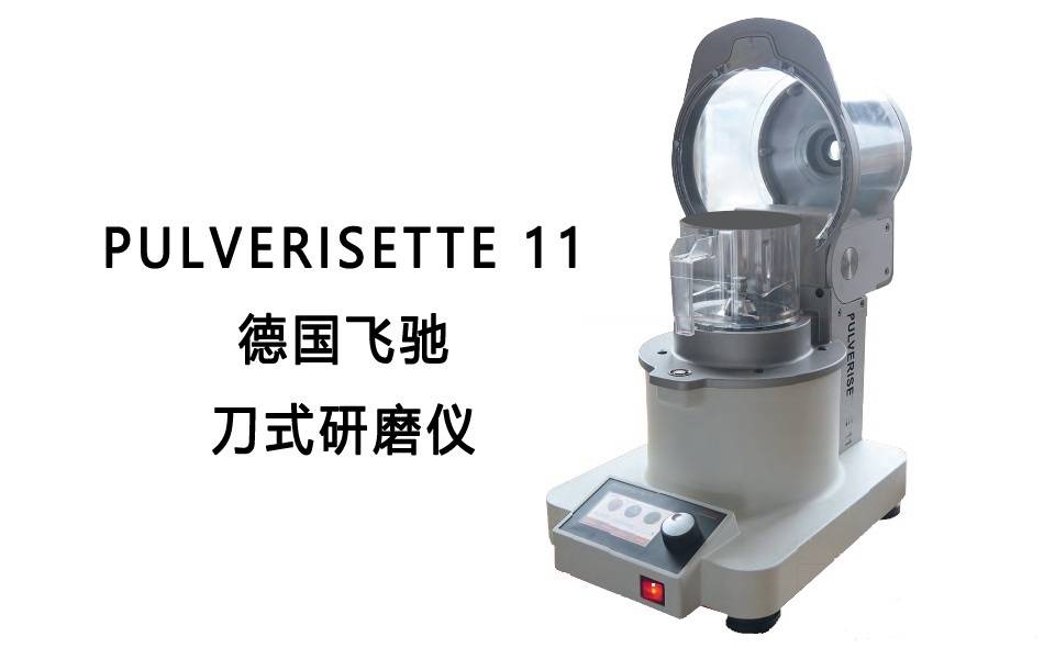 食品实验室粉碎研磨机