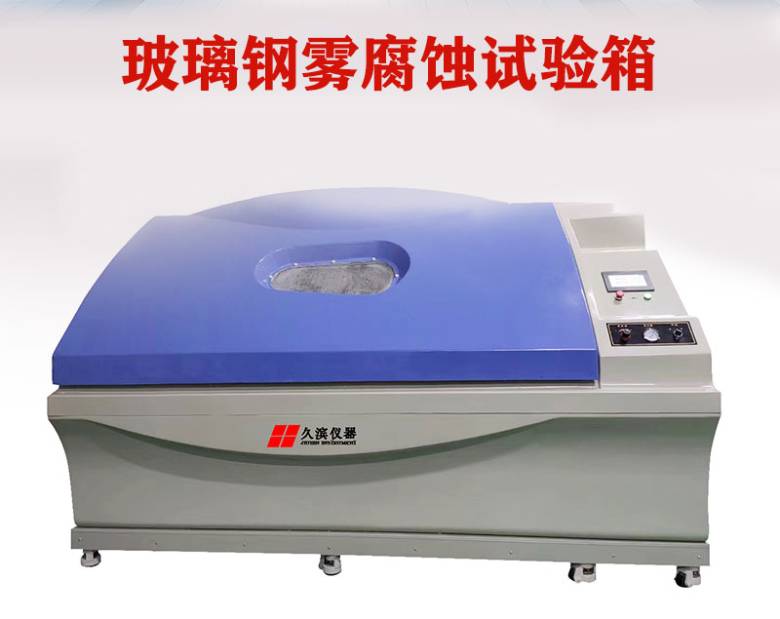 155325_852368_jsue_jswz.jpg 玻璃刚复合盐雾试验箱_02.jpg
