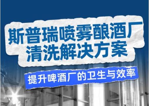 从酒窖之痛到清洁无忧：斯普瑞喷雾如何提升酿酒厂的卫生与效率