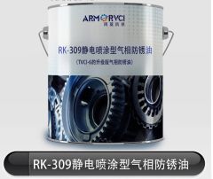 静电喷涂型气相防锈油的图片