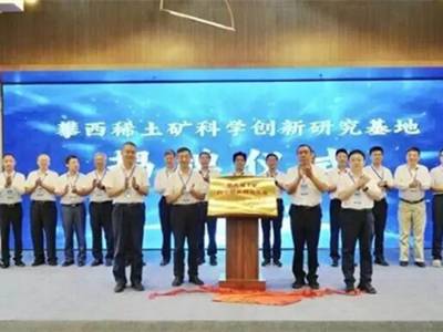 攀西稀土科创基地揭牌成立，牦牛坪稀土矿开发迈入产学研融合新阶段