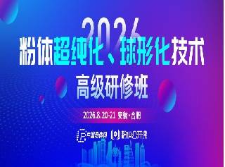云南鼎益与您相约第二届粉体超纯化球形化技术高级研修班