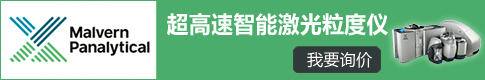 马尔文激光粒度仪
