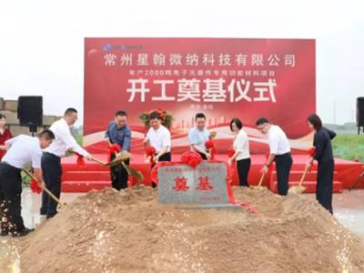 总投资11亿元！星翰微纳电子功能材料项目常州开工