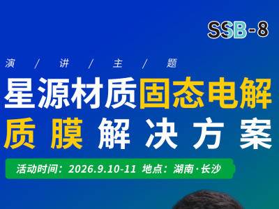 宁德时代、比亚迪都认证了，星源材质固态电解质膜凭的啥？