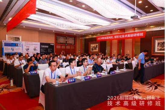 共筑创新未来！2026粉体超纯化、球形化技术高级研修班成功举办