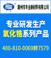 潮州市丰业锆业新材料有限公司