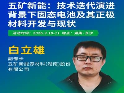 营收78.12亿元，五矿新能固态电池用正极材料已实现吨级出货