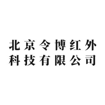 【展商推荐】北京令博红外邀您出席第三届半导体行业用金刚石材料技术大会