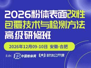 【首轮通知】2026粉体表面改性包覆技术和检测方法高级研修班