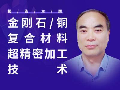 刚柔难兼顾？金刚石铜的超精密加工破局之道