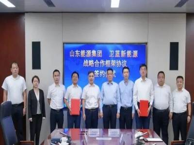 强强联合！卫蓝新能源与山东能源集团签署合作协议