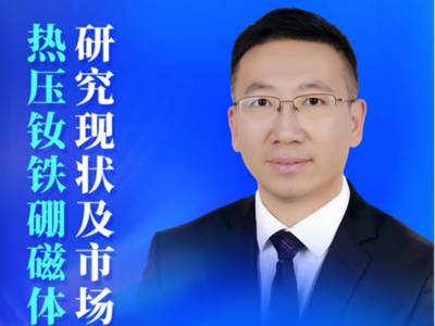 少重稀土路线怎么走？热压钕铁硼技术与市场深度解析