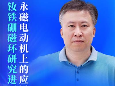 钕铁硼磁环：研究进展与永磁电机应用